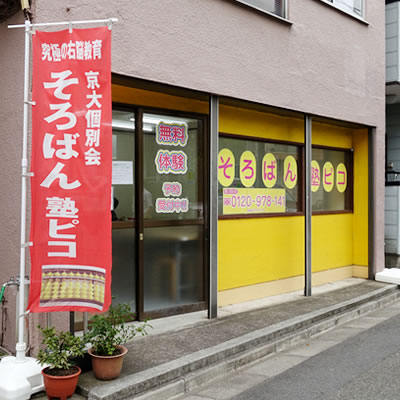 CatlySorobanSchool 武蔵新城校の外観