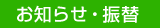 お知らせ・振替