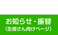 お知らせ・振替